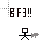BF3 cursor