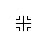 Precision select cursor